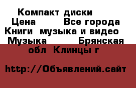 Компакт диски MP3 › Цена ­ 50 - Все города Книги, музыка и видео » Музыка, CD   . Брянская обл.,Клинцы г.